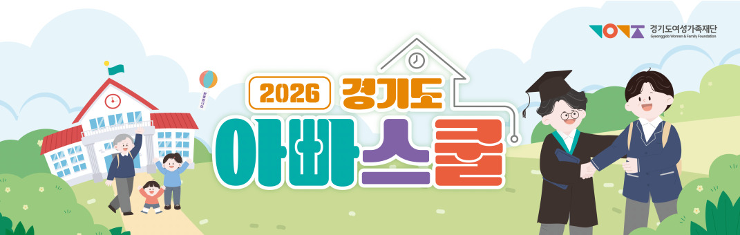 경기도여성가족재단 / 2026경기도 아빠스쿨