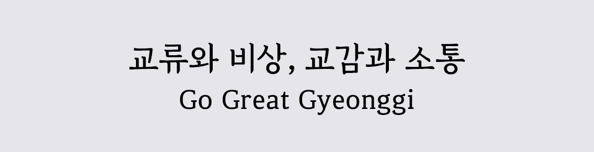 변화의 중심 기회의 경기 go great gyeonggi