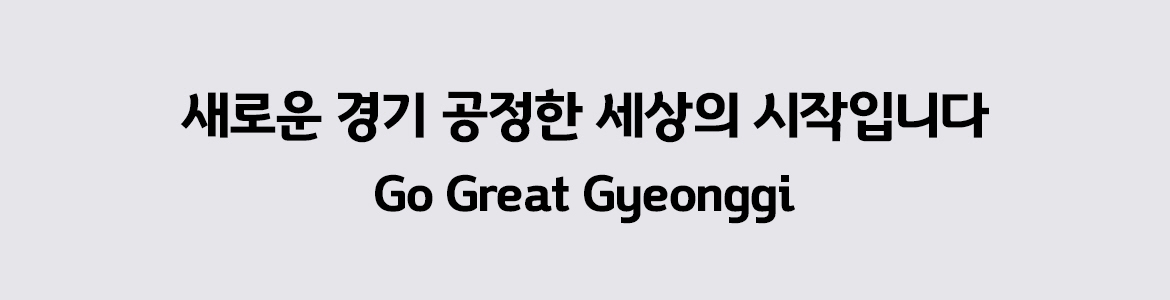 새로운 경기 공정한 세상의 시작입니다 Global Inspiration Gyeonggi