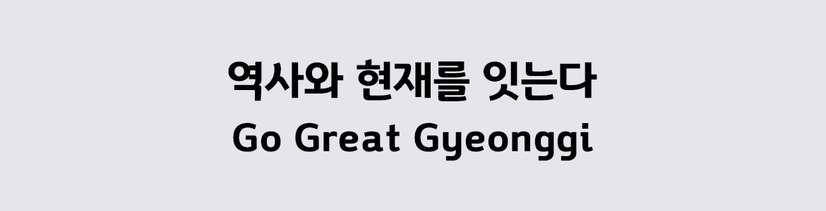 변화의 중심 기회의 경기 go great gyeonggi