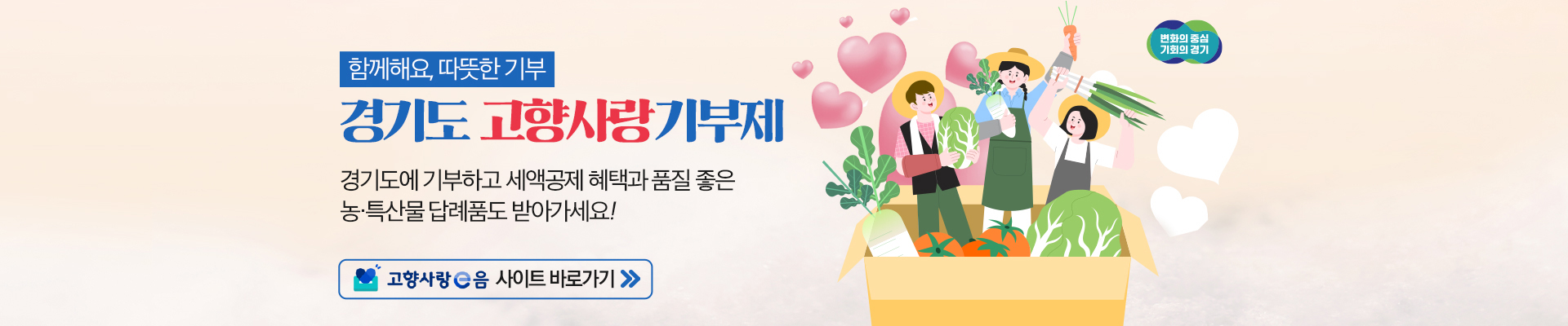 함께해요, 따뜻한 기부 / 경기도 고향사랑 기부제 - 경기도에 기부하고 세액공제 혜택과 품질 좋은 농.특산물 답례품도 받아가세요! / 고향사랑 e음 사이트 바로가기