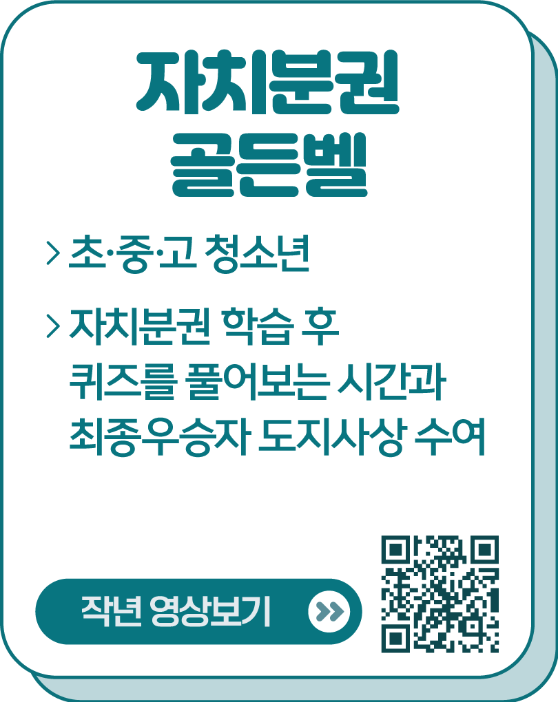 자치분권 골든벨 / 초중고 청소년 / 자치분권 학습 후 퀴즈를 풀어보는 시간과 최종우승자 도지사상 수여 / 작년 영상보기 