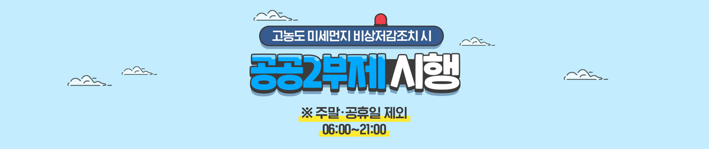 고농도 미세먼지 비상저검조치 시 공공2부제 시행 *주말.공휴일 제외 06:00 ~ 21:00