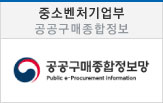 중소기업청-공공구매종합정보