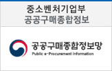 중소기업청-공공구매종합정보