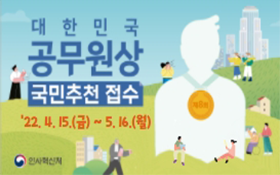 대한민국 공무원상 국민추천 접수 / 22.4.15(금) ~ 5.16(월) / 인사혁신처