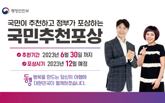 행정안전부 / 국민이 추천하고 정부가 포상하는 국민추천포상 / 추천기간 2023년 6월 30일 까지 / 포상시기 2023년 12월 예정 / 동행 행복을 만드는 당신의 여행에 대한민국이 함께하겠습니다.