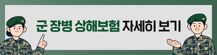 군장병상해보험 자세히보기