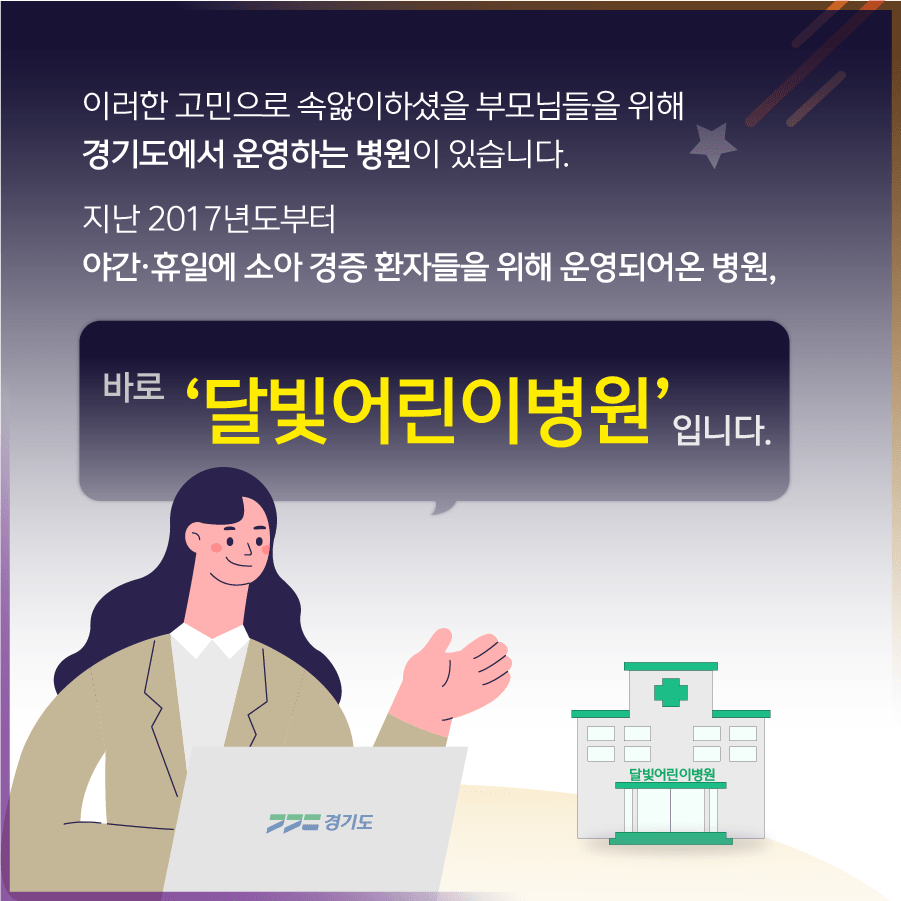 달빛어린이병원