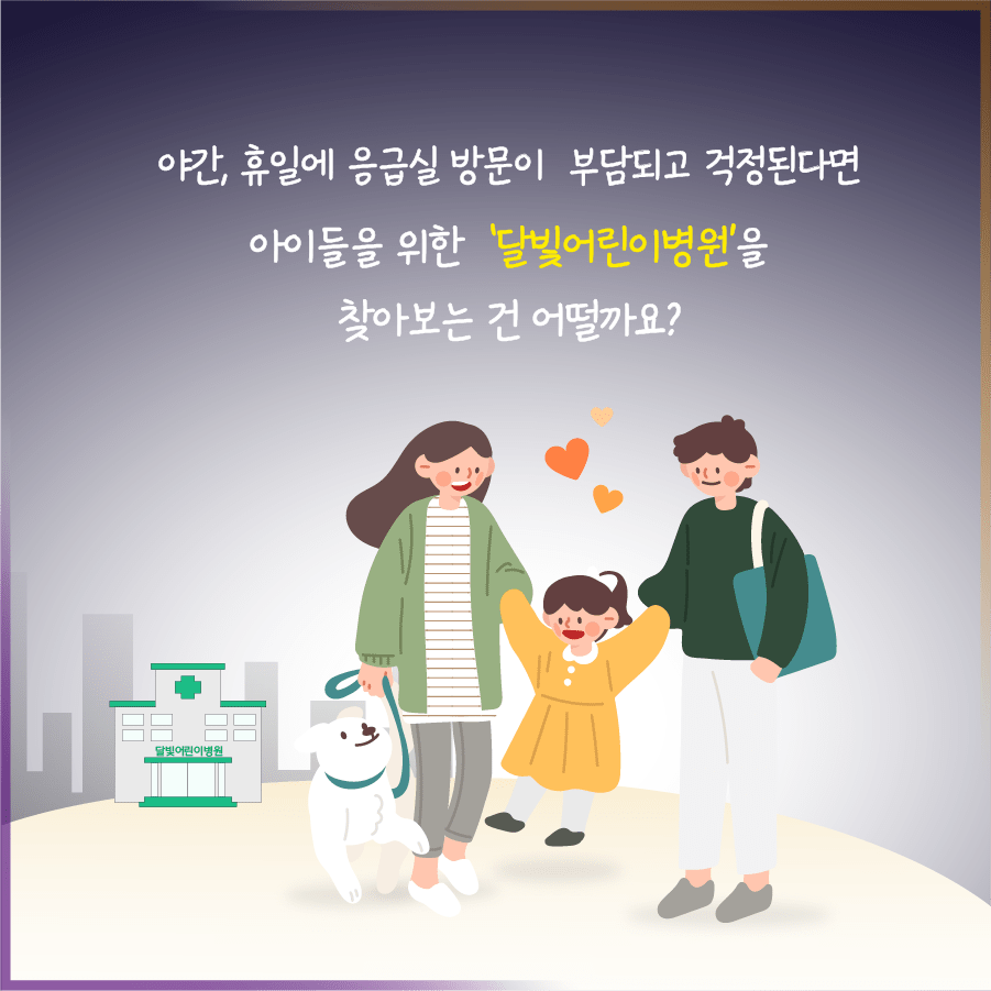 달빛어린이병원