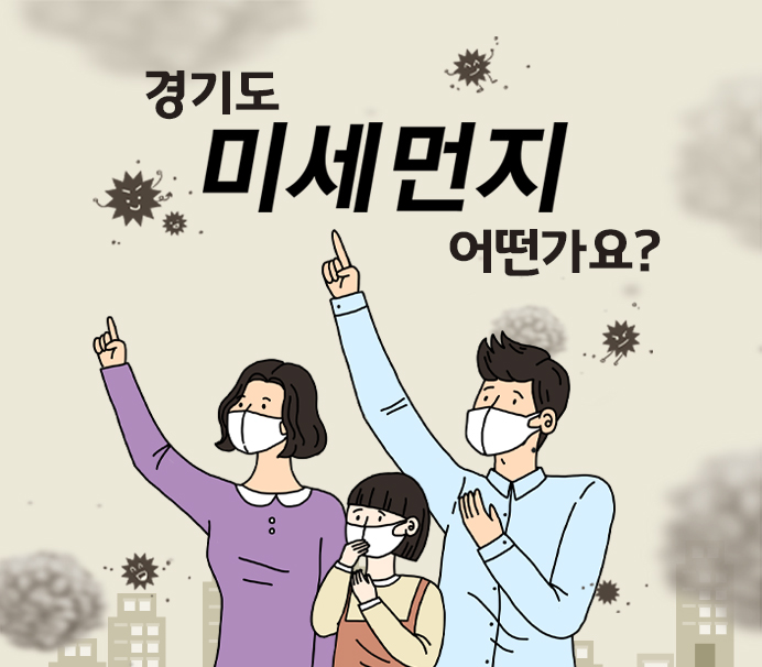 경기도 미세먼지 어떤가요?