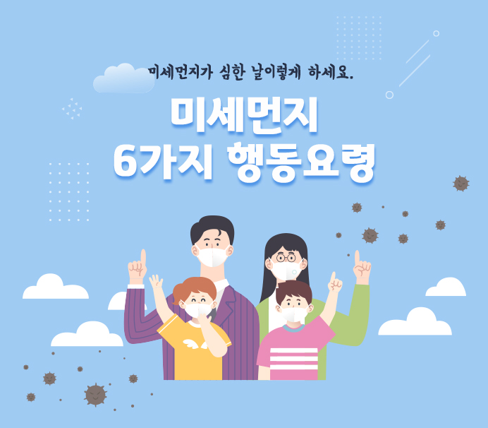 미세먼지가 심한 날 이렇게 하세요. 미세먼지 6가지 행동요령