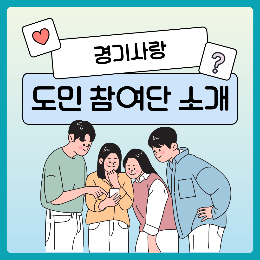 경기사랑 도민 참여단 소개