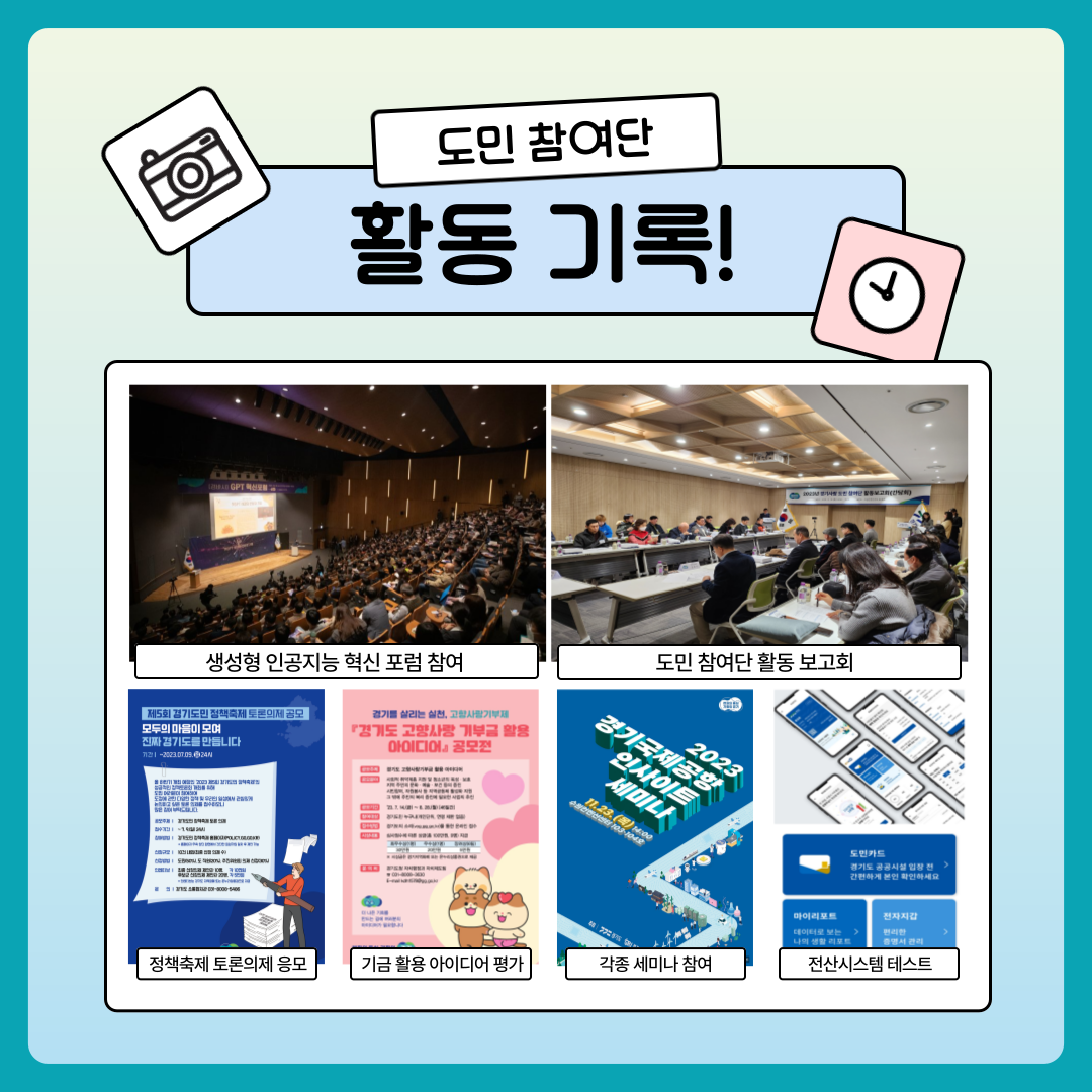 도민 참여단 활동 기록! (생성형 인공지능 혁신 포럼 참여, 도민 참여단 활동 보고회 , 정책축제 토론의제 응모, 기금 활용 아이디어 평가, 각종 세미나 참여, 전산시스템 테스트)