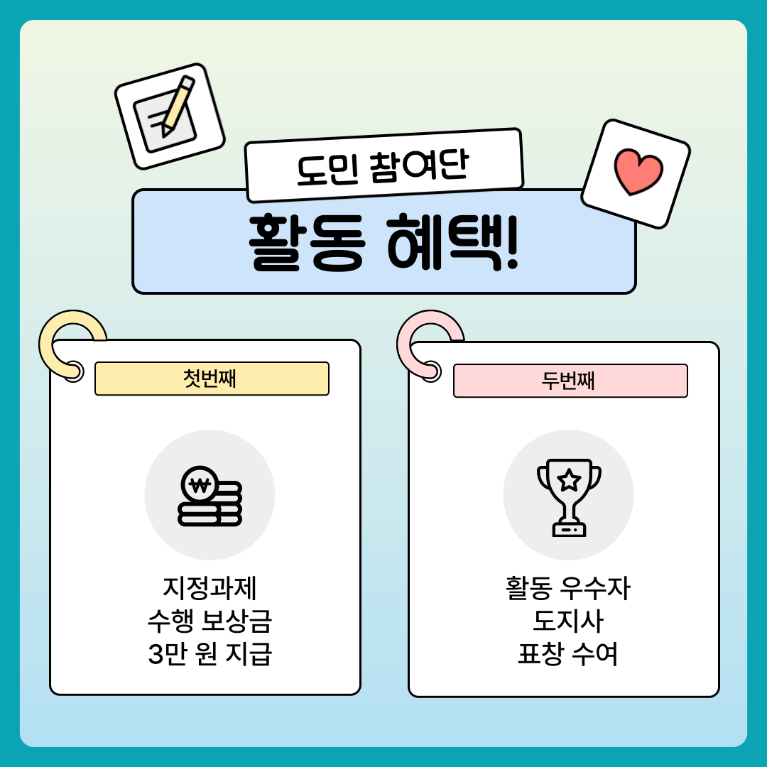 도민 참여단 활동혜택! / 첫번째 : 지정과제 수행 보상금 3만원 지급, 두번째: 활동 우수자 도지사 표창 수여