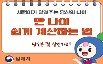 새열이가 알려주는 당신의 나이 / 만 나이 쉽게 계산하는 법 / 당신은 몇 살인가요? / 법제처