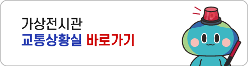 가상전시관 교통상황실 바로가기