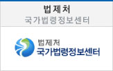 법제처-국가법령정보센터