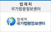법제처-국가법령정보센터