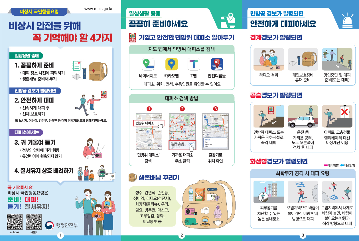 비상시 국민행동요령 리플릿 01 자세한 내용은 하단 참조
