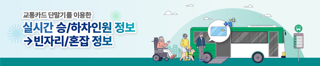 교통카드 단말기를 이용한 실시간 승/하차인원 정보 → 빈자리/혼잡 정보