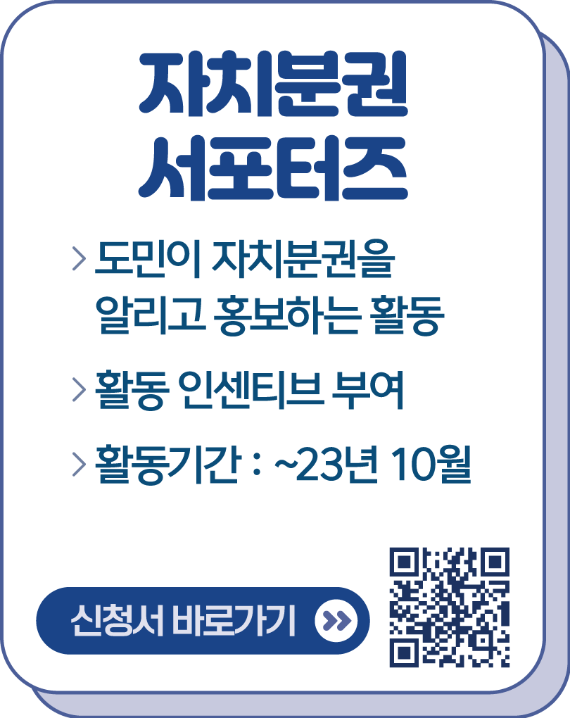 자치분권 서포터즈 / 도민이 자치분권을 알리고 홍보하는 활동 / 활동 인센티브 부여 / 활동기간 : 23년 10월 / 신청서 바로가기 