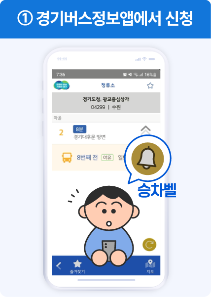 1. 경기버스정보앱에서 신청