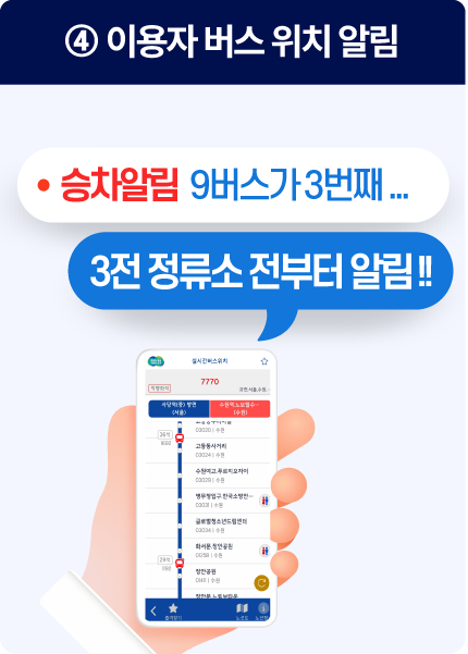 4. 이용자 버스 위치 알림 / 승차알림 9번버스가 3번째... / 3전 정류소 전부터 알림!!