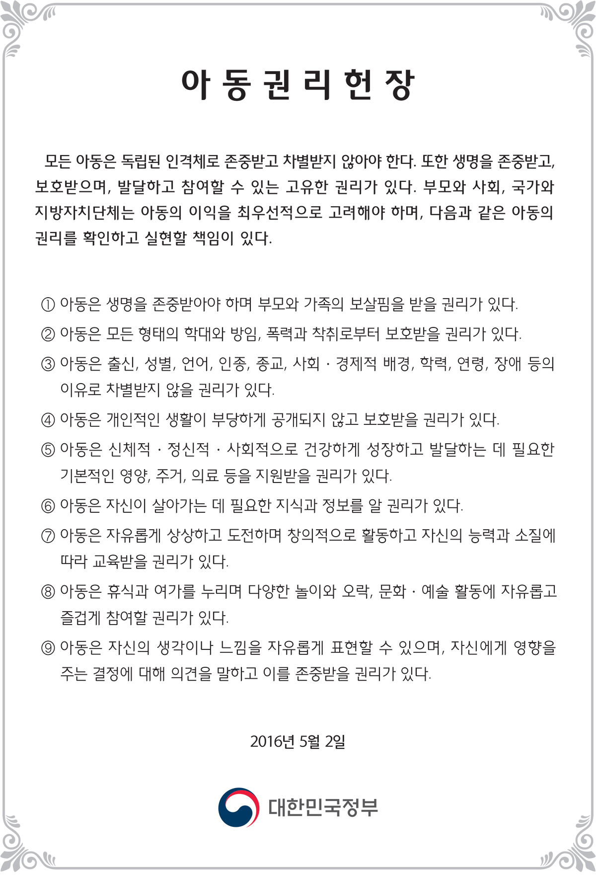 아동권리헌장 자세한 내용은 하단 참조