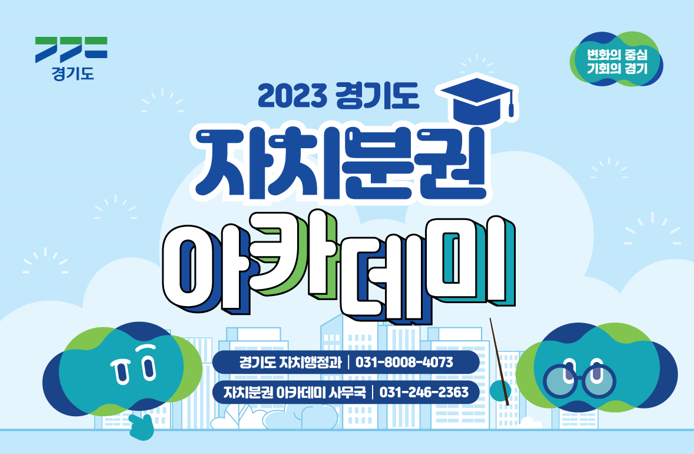 경기도 / 2023경기도 자치분권 아카데미 / 경기도 자치행정과 031-8008-4073 / 자치분권 아카데미 사무국 / 031-246-2363 / 변화의 중심