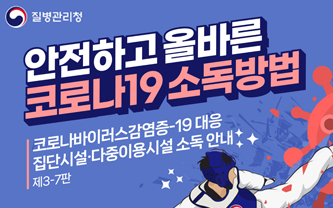 질병관리청/ 안전하고 올바른 코로나 19 소독방법 / 코로나바이러스 감염증 - 19 대응 / 집단시설.다중이용시설 소독 안내 / 제3-7판