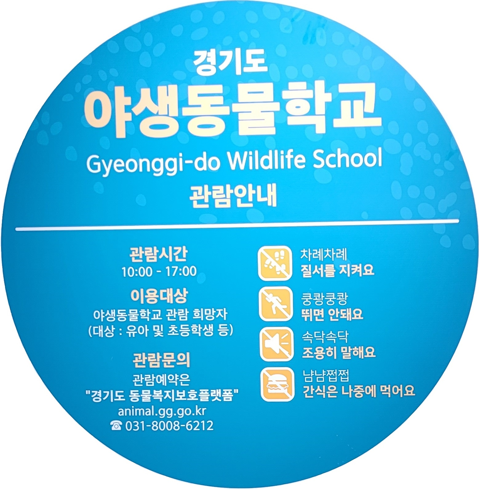 경기도 야생동물학교 gyeonggi-do wildife school 관람안내 / 관람시간 10:00-1700 / 이용대상 - 야생동물학교 관람 희망자(대상: 유아 및 초등학생 등 ) / 관람문의 - 관람예약은 경기도 동물복지보호플램폼 animal.gg.go.kr , 전화문의 031-8008-6212 / 차례차례 -질서를 지켜요 / 쿵쾅쿵광 뛰면 안돼요 / 속닥속닥 조용히 말해요 / 냠냠쩝쩝 간신은 나중에 먹어요