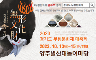 2023 경기도 무형문화재 대축제 2023.10.13(금)~15(일) / 3일간 / 양주별산대놀이마당