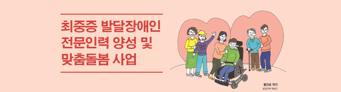 최중증 발달장애인 전문인력 양성 및 맞춤돌봄 사업