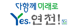 다함께 미래로 yes, 연천!