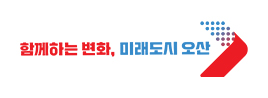 함께하는 변화, 미래도시 오산