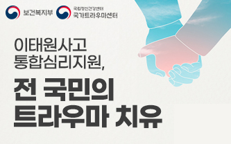 보건복지부/ 국립정신건강센터 국가트라우마센터 , 이태원사고 통합심리지원, 전 국민의 트라우마 치유