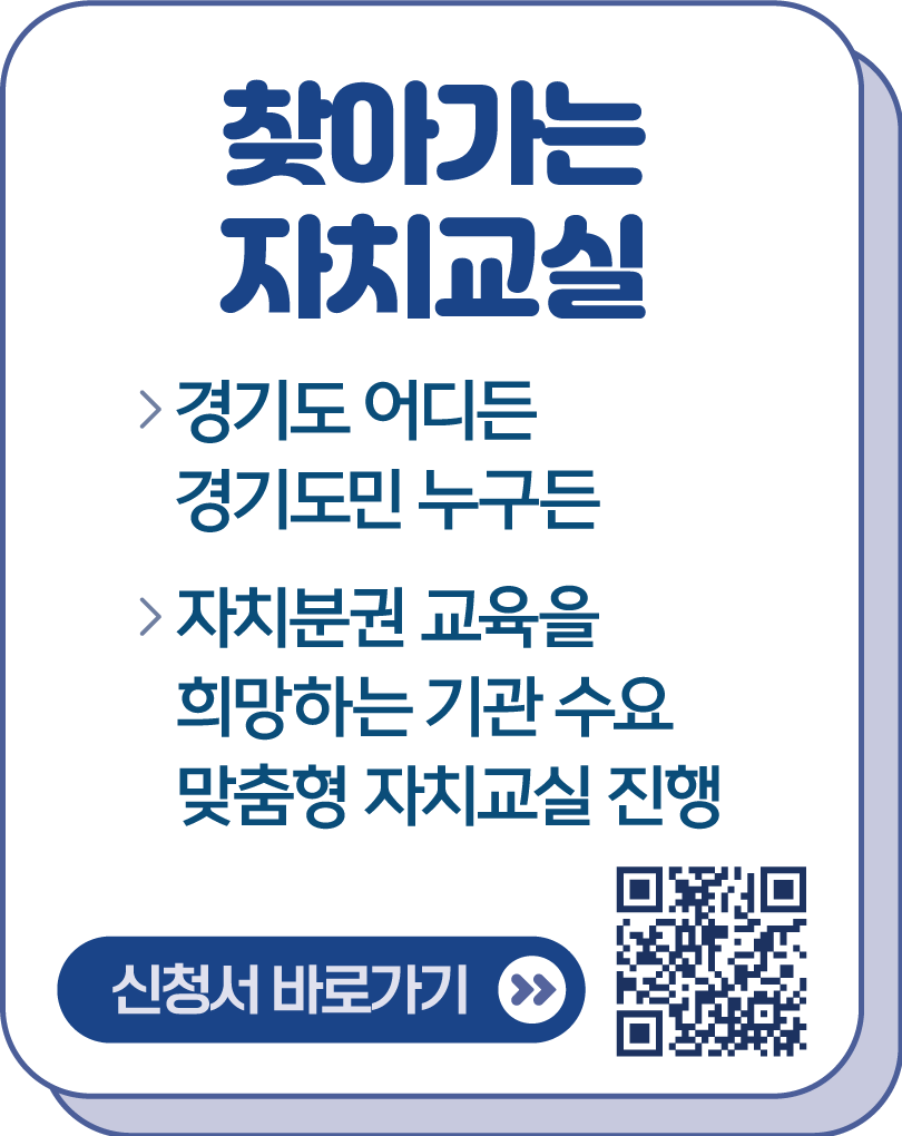 찾아가는 자치교실 / 경기도 어디든 경기도민 누구든 / 자치분권 교육을 희망하는 기관 수요 맞춤형 자치교실 진행 / 신청서 바로가기