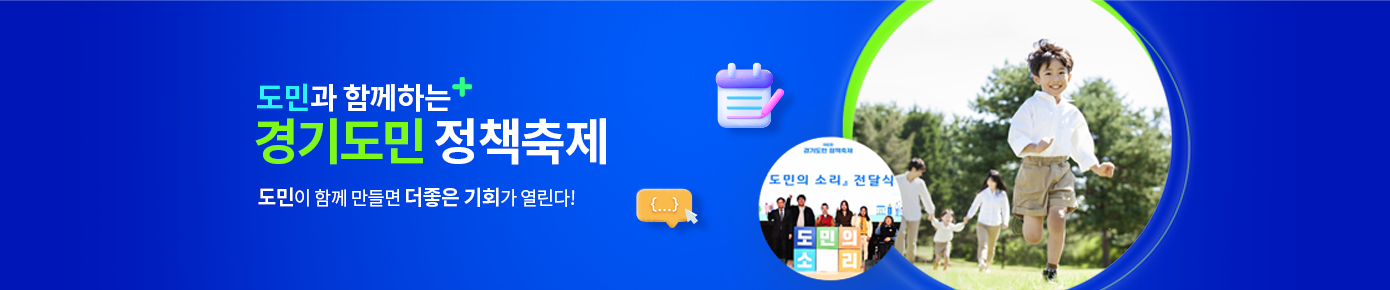 도민과 함께하는 경기도민 정책축제 도민이 함께 만들면 더좋은 기회가 열린다!