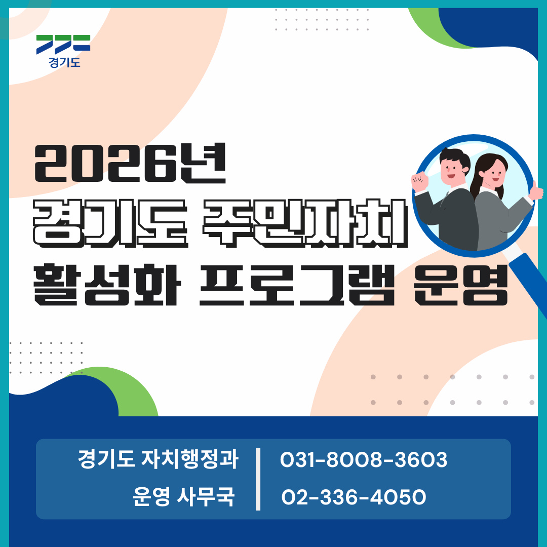 2026년 경기도 주민자치 활성화 프로그램 운영 안내 이미지. 경기도 주민자치 활성화 프로그램 운영 문구와 함께 경기도 자치행정과 전화번호 031-8008-3603, 운영 사무국 전화번호 02-336-4050 안내가 포함되어 있음.