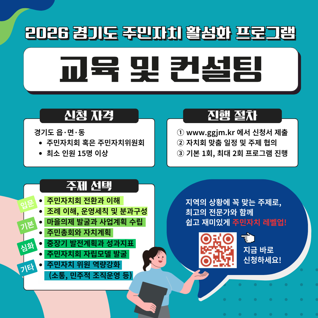 2026 경기도 주민자치 활성화 프로그램 교육 및 컨설팅 안내 이미지. 신청 자격은 경기도 읍·면·동 주민자치회 또는 주민자치위원회이며 최소 인원 15명 이상. 진행 절차는 ggjm.kr에서 신청서 제출 후 일정 및 주제 협의, 기본 1회 최대 2회 프로그램 진행. 주제 선택 항목으로 주민자치회 전환과 이해, 조례 이해 및 분과 구성, 마을의제 발굴과 사업계획 수립, 주민총회와 자치계획, 중장기 발전계획과 성과지표, 주민자치회 자립모델 발굴, 주민자치 위원 역량강화 등이 포함됨. QR코드를 통해 신청 가능.