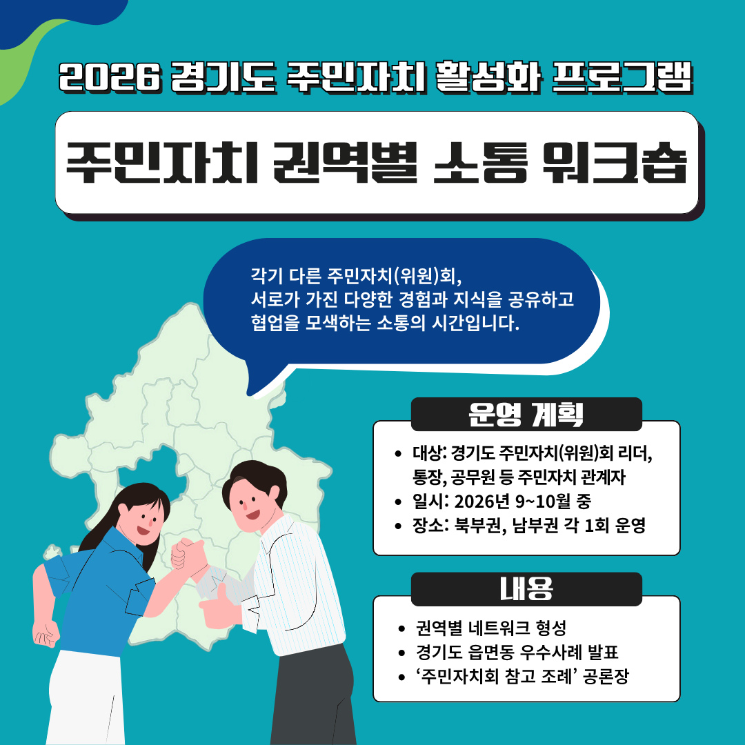 2026 경기도 주민자치 활성화 프로그램 주민자치 권역별 소통 워크숍 안내 이미지. 서로 다른 주민자치회가 다양한 경험과 지식을 공유하고 협업을 모색하는 소통의 시간 안내. 운영 계획은 경기도 주민자치 리더, 통장, 공무원 등 관계자 대상이며 2026년 9월부터 10월 중 북부권과 남부권 각 1회 운영. 주요 내용은 권역별 네트워크 형성, 경기도 읍면동 우수사례 발표, 주민자치회 참고 조례 공론장 운영.