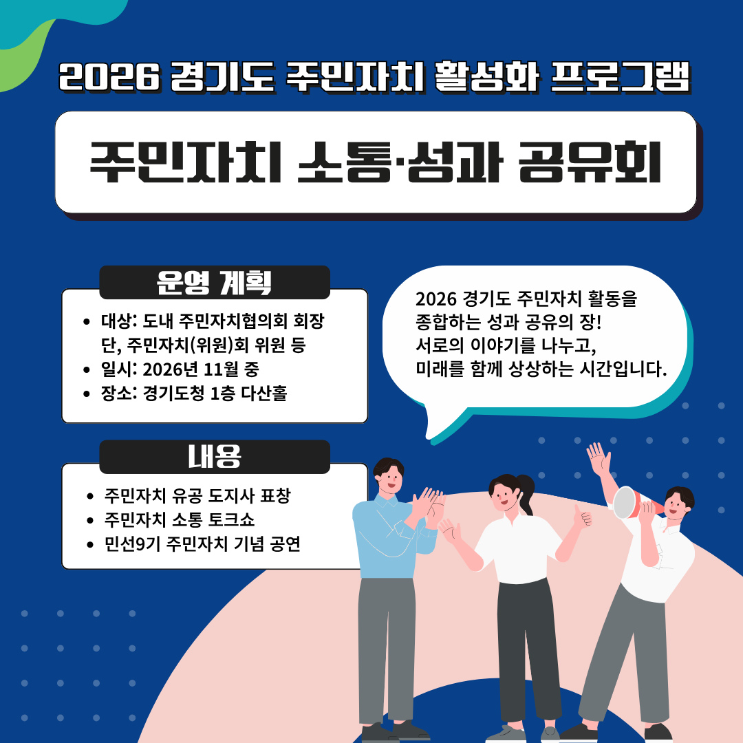 2026 경기도 주민자치 활성화 프로그램 주민자치 소통·성과 공유회 안내 이미지. 2026 경기도 주민자치 활동 성과 공유와 미래 비전을 함께 나누는 행사 소개. 운영 계획은 도내 주민자치협의회 회장단 및 주민자치위원 대상이며 2026년 11월 중 경기도청 1층 다산홀에서 진행. 주요 내용은 주민자치 유공 도지사 표창, 주민자치 소통 토크쇼, 민선9기 주민자치 기념 공연.