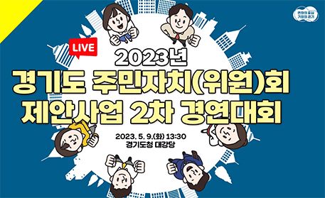 2023년 경기도 주민자치(위원)회 제안사업 2차 경연대회 / 2023.5.9(화)13:00 경기도청 대강당