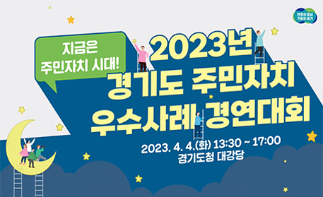 지금은 주민자치 시대! 2023년 경기도 주민자치 우수사례 경연대회 / 2023.4.4(화) 13:00 ~ 17:00 경기도청 대강당