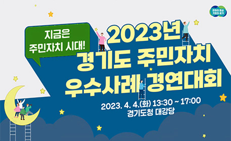 지금은 주민자치 시대! 2023년 경기도 주민자치 우수사례 경연대회 / 2023.4.4(화) 13:00 ~ 17:00 경기도청 대강당