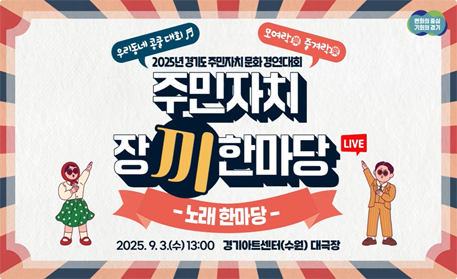 변화의 중심 기회의 경기 / 우리동네 콩쿨대회 / 2025년 경기도 주민자치문화 경연대회 - 모여락 즐겨락 / 주민자치 장끼한마당 LIVE - 노래한마당 / 2025.09.3(수) 13:00 경기아트센터(수원)대극장