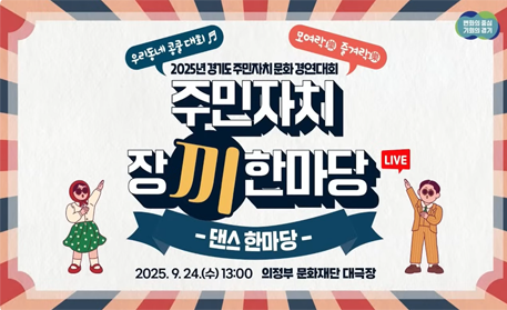 변화의 중심 기회의 경기 / 우리동네 콩쿨대회 / 2025년 경기도 주민자치문화 경연대회 - 모여락 즐겨락 / 주민자치 장끼한마당 LIVE - 댄스한마당 / 2025.09.24(수) 13:00 의정부 문화재단 대극장