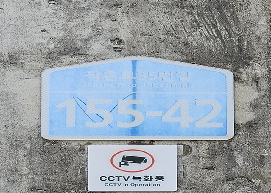 색이 바랜 건물번호판 사진