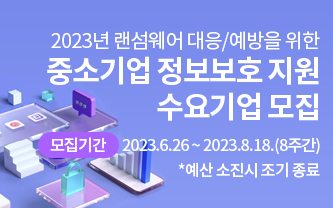 2023년 랜섬웨어 대응/예방을 위한 / 중소기업 정보보호 지원 수요기업 모집 / 모집기간 - 2023.6.26 ~ 2023.8.18.(8주간) *예산 소진시 조기 종료 